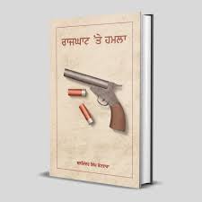 ਰਾਜਘਾਟ ’ਤੇ ਹਮਲਾ - ਬਲਜਿੰਦਰ ਸਿੰਘ ਕੋਟਭਾਰਾ