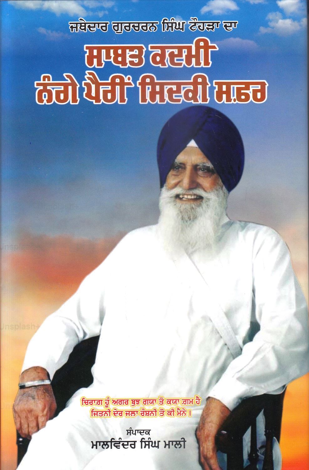 ਸਾਬਤ ਕਦਮੀ ਨੰਗੇ ਪੈਰੀਂ ਸਿਦਕੀ ਸਫ਼ਰ (ਸੰਪਾਦਕ- ਮਾਲਵਿੰਦਰ ਸਿੰਘ ਮਾਲੀ)