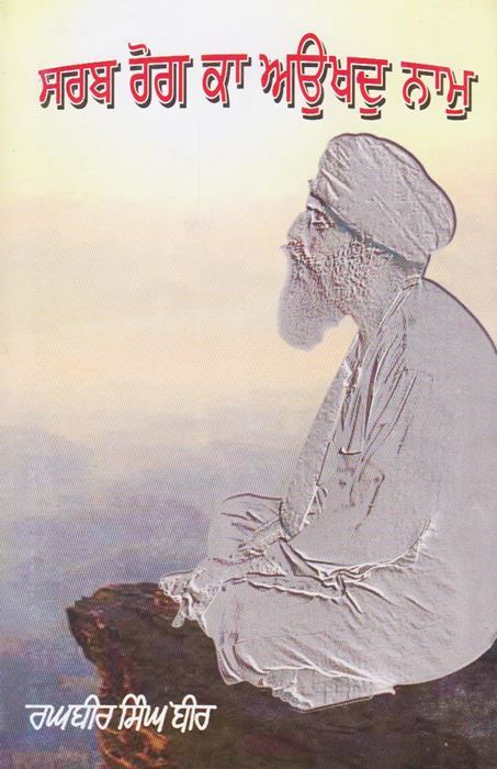 ਸਰਬ ਰੋਗ ਕਾ ਅਉਖਦੁ ਨਾਮੁ (ਸ. ਰਘਬੀਰ ਸਿੰਘ ਬੀਰ)
