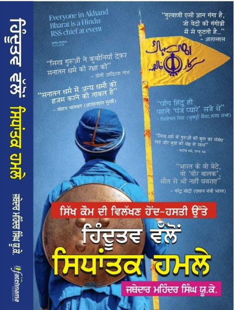 ਸਿੱਖ ਕੌਮ ਦੀ ਵਿਲੱਖਣ ਹੋਂਦ ਹਸਤੀ ਉੱਤੇ ਹਿੰਦੂਤਵ ਵੱਲੋਂ ਸਿਧਾਂਤਕ ਹਮਲੇ - ਜਥੇਦਾਰ ਮਹਿੰਦਰ ਸਿੰਘ ਯੂ.ਕੇ.