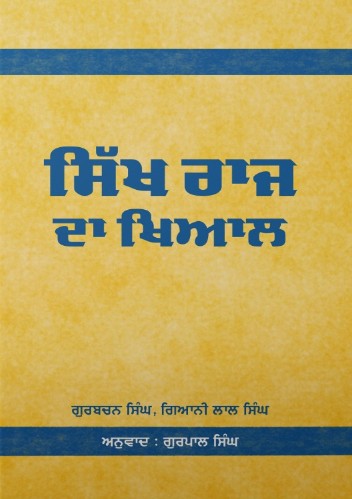 ਸਿੱਖ ਰਾਜ ਦਾ ਖਿਆਲ (ਗੁਰਬਚਨ ਸਿੰਘ, ਗਿਆਨੀ ਲਾਲ ਸਿੰਘ) -ਪੰਜਾਬੀ ਅਨੁਵਾਦ (ਗੁਰਪਾਲ ਸਿੰਘ)