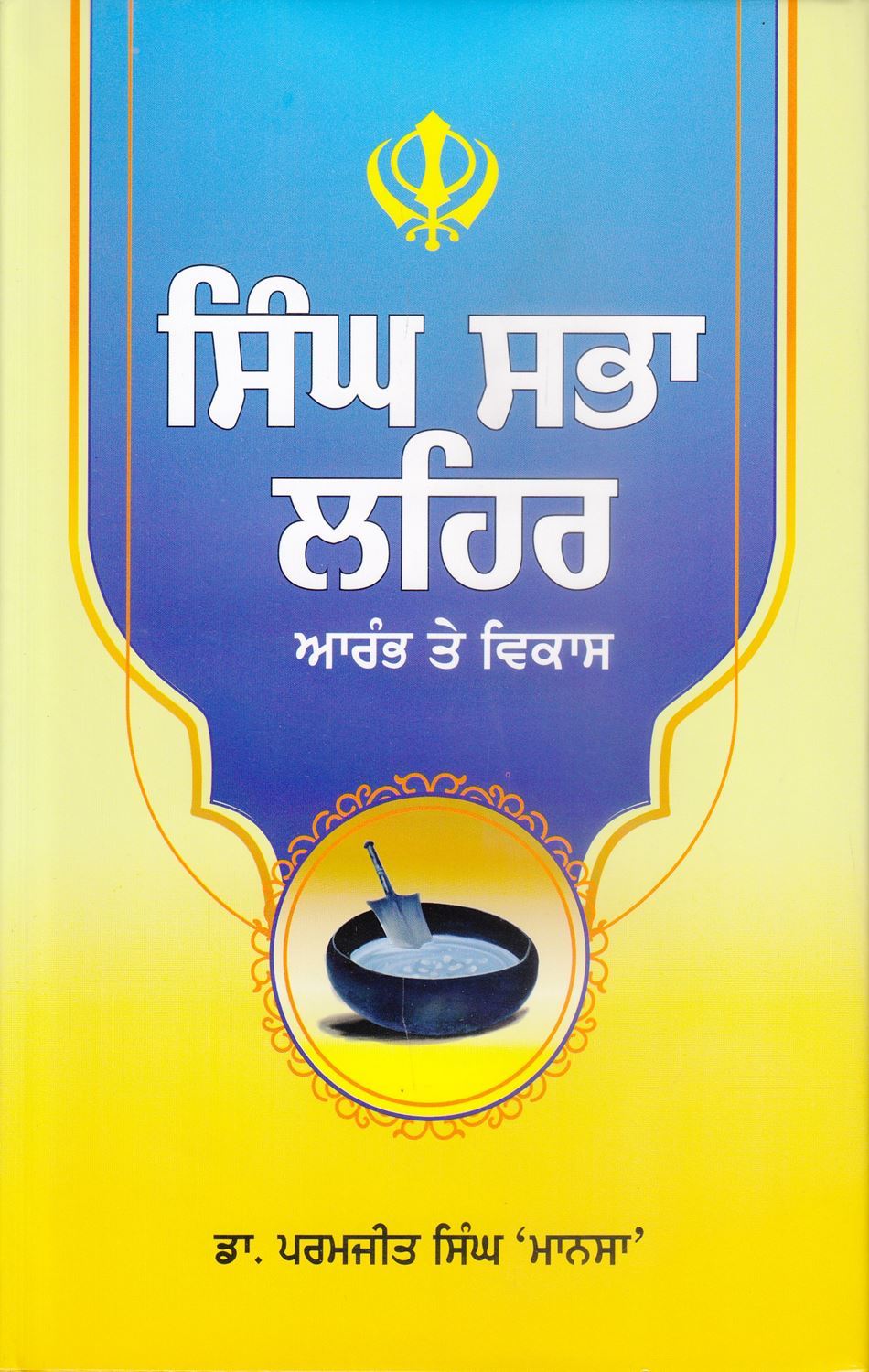 ਸਿੰਘ ਸਭਾ ਲਹਿਰ : ਆਰੰਭ ਤੇ ਵਿਕਾਸ ( ਡਾ. ਪਰਮਜੀਤ ਸਿੰਘ 'ਮਾਨਸਾ' )