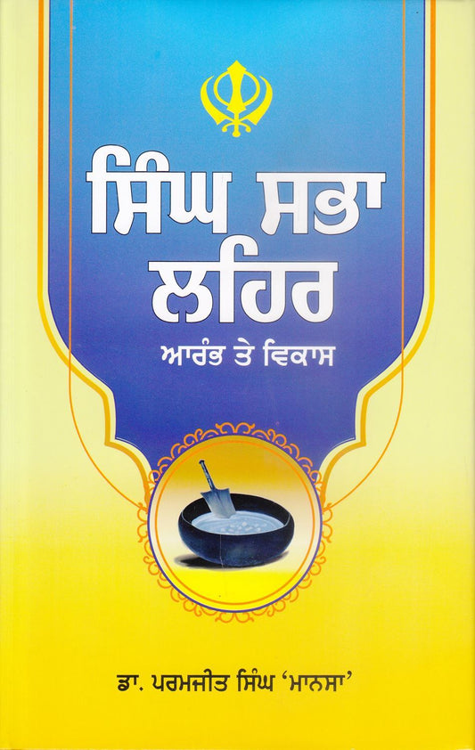 ਸਿੰਘ ਸਭਾ ਲਹਿਰ : ਆਰੰਭ ਤੇ ਵਿਕਾਸ ( ਡਾ. ਪਰਮਜੀਤ ਸਿੰਘ 'ਮਾਨਸਾ' )