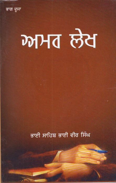 Amar Lekh | ਅਮਰ ਲੇਖ (ਭਾਗ ੨)