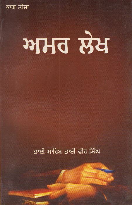 Amar Lekh | ਅਮਰ ਲੇਖ (ਭਾਗ ੩)