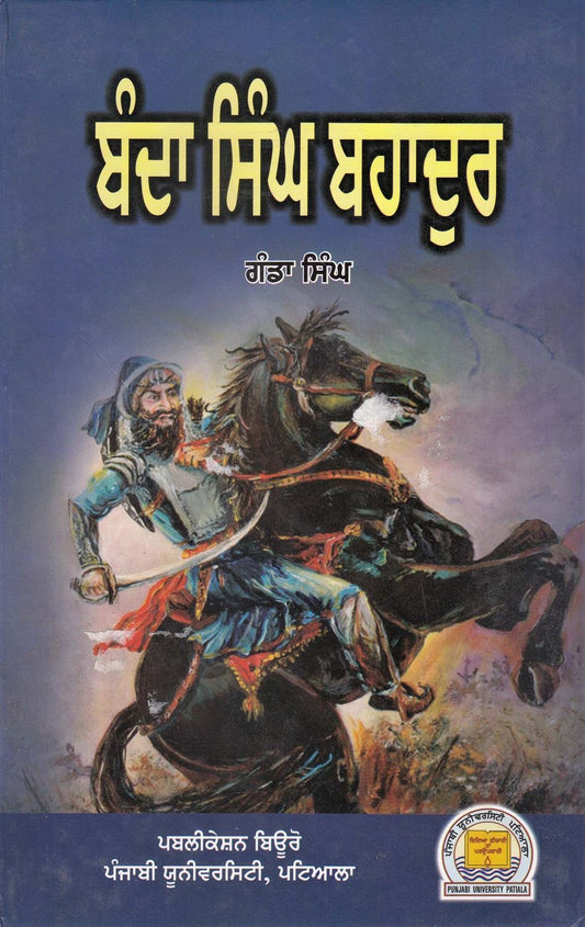 Banda Singh Bahadur | ਬੰਦਾ ਸਿੰਘ ਬਹਾਦੁਰ