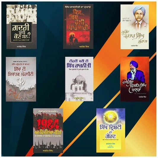 ਸ. ਅਜਮੇਰ ਸਿੰਘ ਦੀਆਂ ਸਾਰੀਆਂ 8 ਕਿਤਾਬਾਂ | A Set of All 8 Books by S. Ajmer Singh
