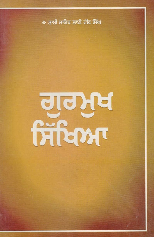 Gurmukh Sikhya | ਗੁਰਮੁੱਖ ਸਿੱਖਿਆ