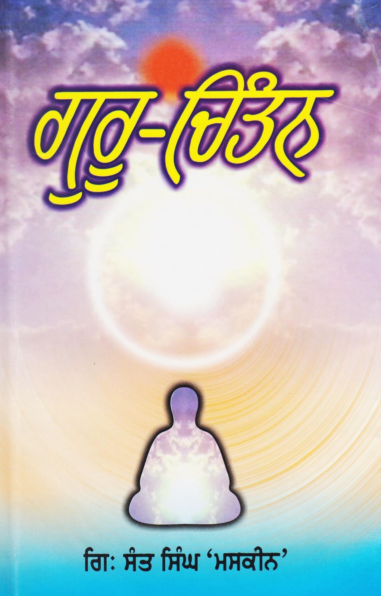 ਗੁਰੂ ਚਿੰਤਨ | Guru Chintan Book By Giani Sant Singh Ji Maskeen