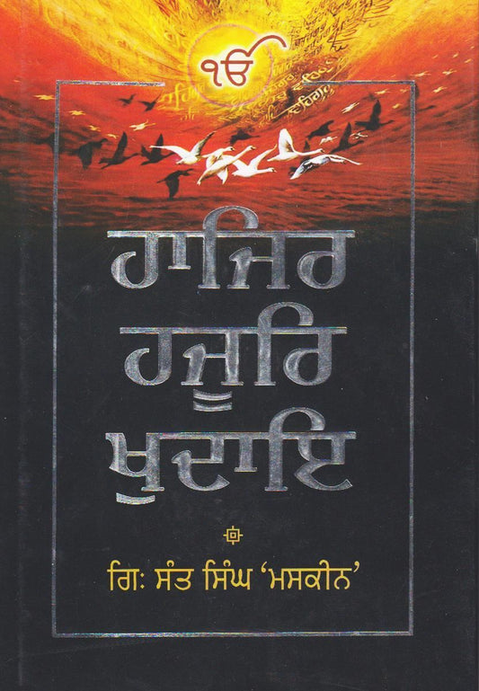 ਹਾਜਿਰ ਹਜੂਰ ਖੁਦਾਇ | Hazar Hazoor Khudai Book By Sant Singh Maskeen Ji