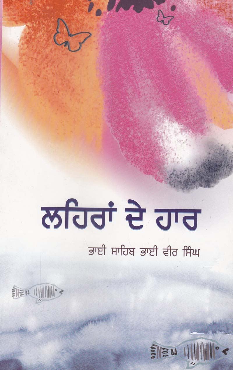 Lehran De Haar | ਲਹਿਰਾਂ ਦੇ ਹਾਰ