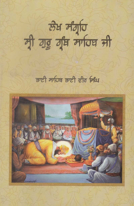 Lekh Sangreh Sri Guru Granth Sahib Ji | ਲੇਖ ਸੰਗ੍ਰਹਿ ਸ੍ਰੀ ਗੁੁਰੂ ਗ੍ਰੰਥ ਸਾਹਿਬ ਜੀ