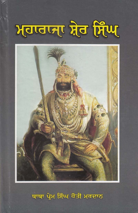 ਮਹਾਰਾਜਾ ਸ਼ੇਰ ਸਿੰਘ | Maharaja Sher Singh