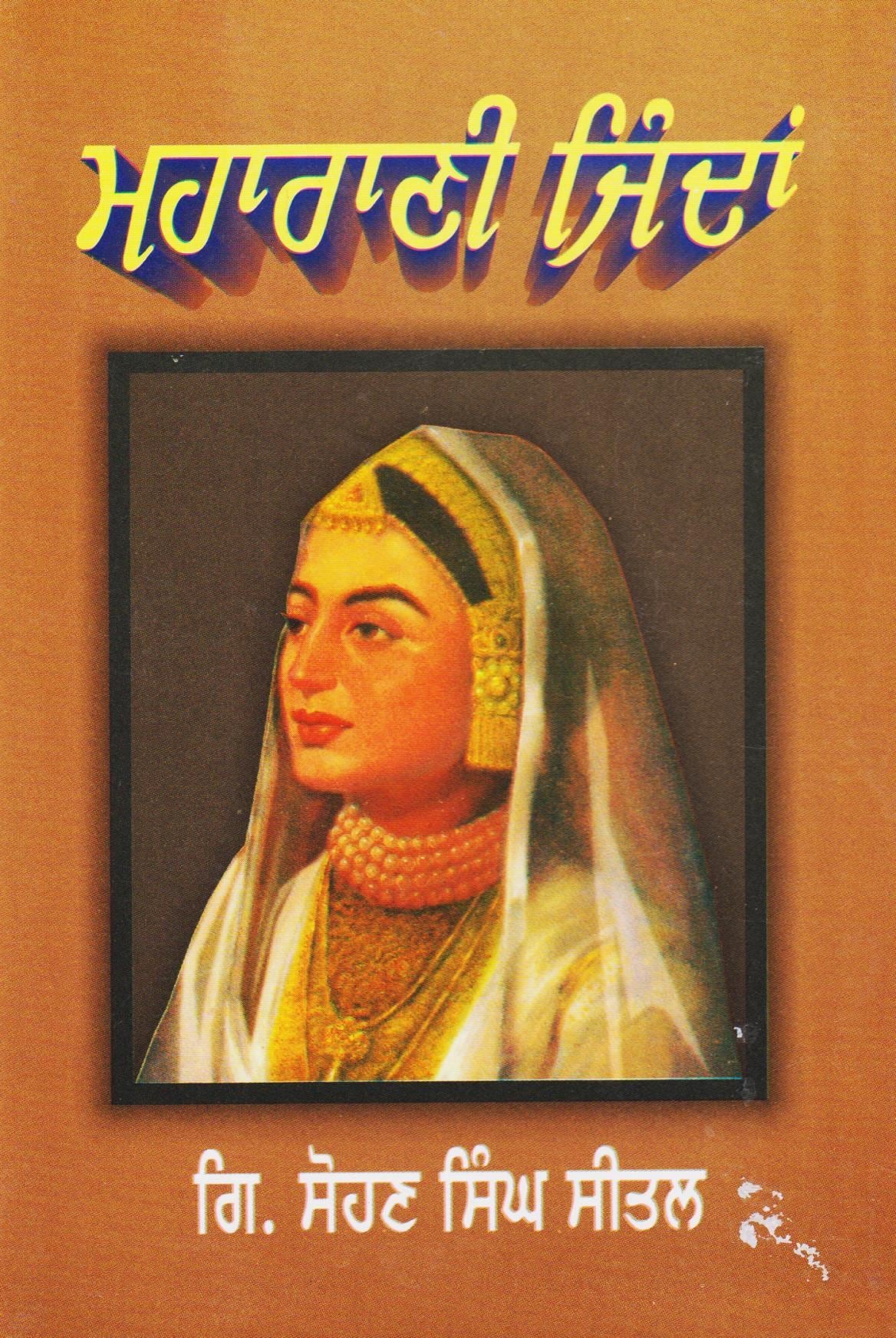 ਮਹਾਰਾਣੀ ਜਿੰਦਾਂ | Maharani Jindan