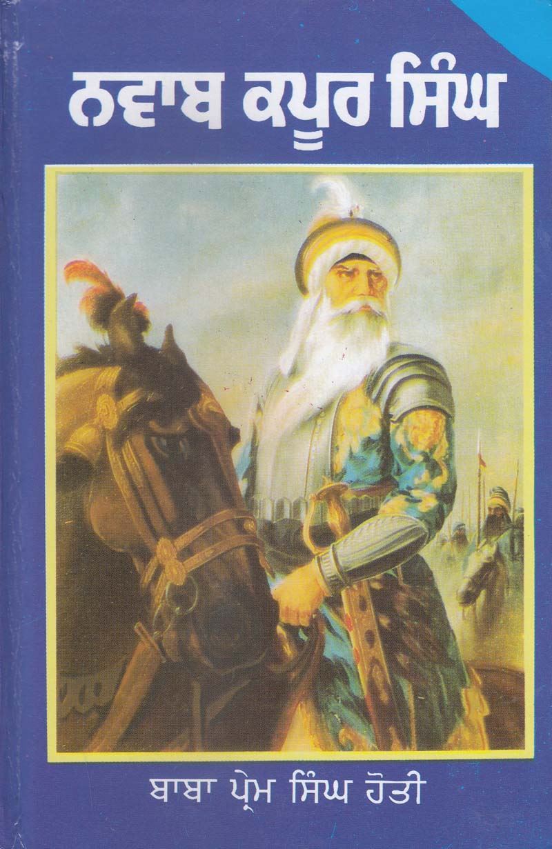 ਨਵਾਬ ਕਪੂਰ ਸਿੰਘ | Nawab Kapoor Singh ((ਗਿਆਨੀ ਸੋਹਣ ਸਿੰਘ ਸੀਤਲ))
