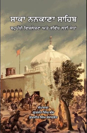 ਸਾਕਾ ਨਨਕਾਣਾ ਸਾਹਿਬ - ਬਹੁਪੱਖੀ ਵਿਸ਼ਲੇਸ਼ਣ ਅਤੇ ਭਵਿੱਖ ਲਈ ਸੇਧਾਂ | Saka Nankana Sahib - An Analysis