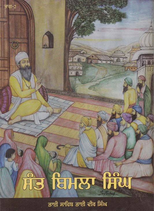 Sant Bimla Singh | ਸੰਤ ਬਿਮਲਾ ਸਿੰਘ (ਭਾਗ 1)