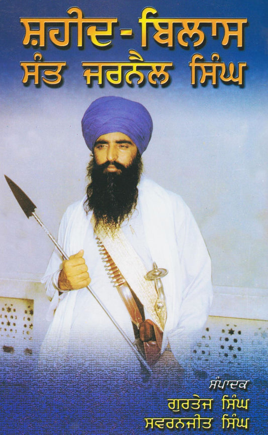 ਸ਼ਹੀਦ ਬਿਲਾਸ ਸੰਤ ਜਰਨੈਲ ਸਿੰਘ | Shaheed Bilas Sant Jarnail Singh