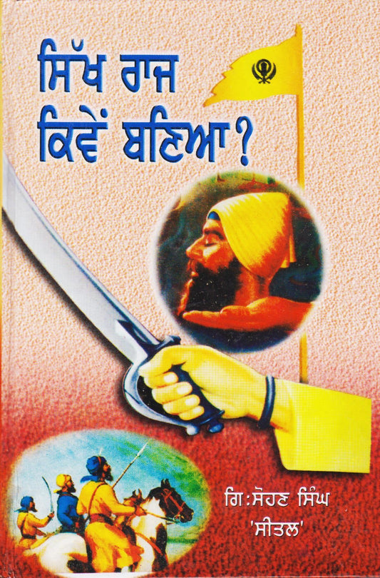 ਸਿੱਖ ਰਾਜ ਕਿਵੇਂ ਬਣਿਆ ? | Sikh Raj Kivein Baneya ?