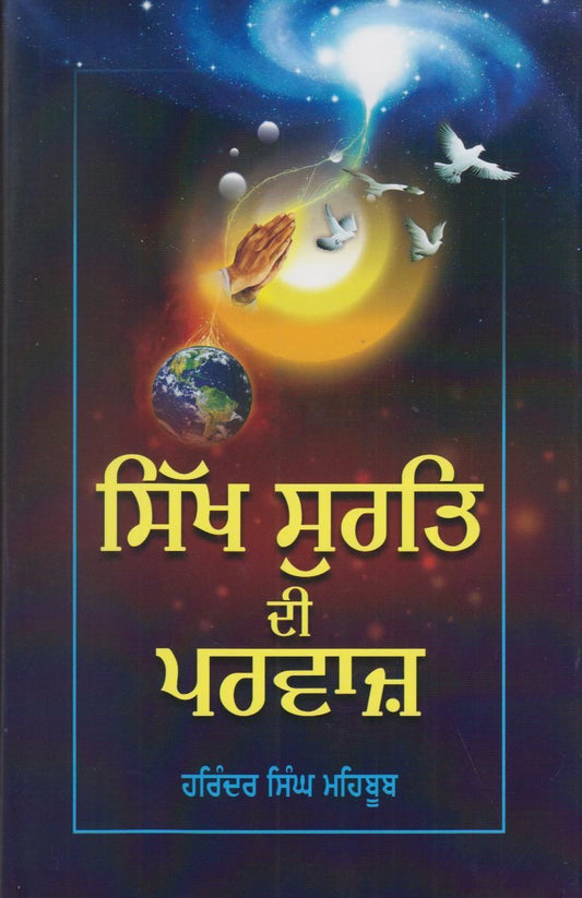 Sikh Surat Di Parvaz | ਸਿੱਖ ਸੁਰਤਿ ਦੀ ਪਰਵਾਜ਼