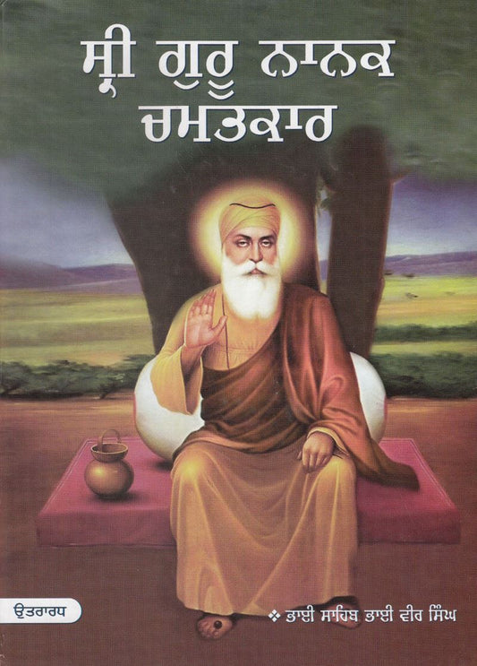 Sri Guru Nanak Chamatkar |  ਸ੍ਰੀ ਗੁਰ ਨਾਨਕ ਚਮਤਕਾਰ (ਭਾਗ ੨)