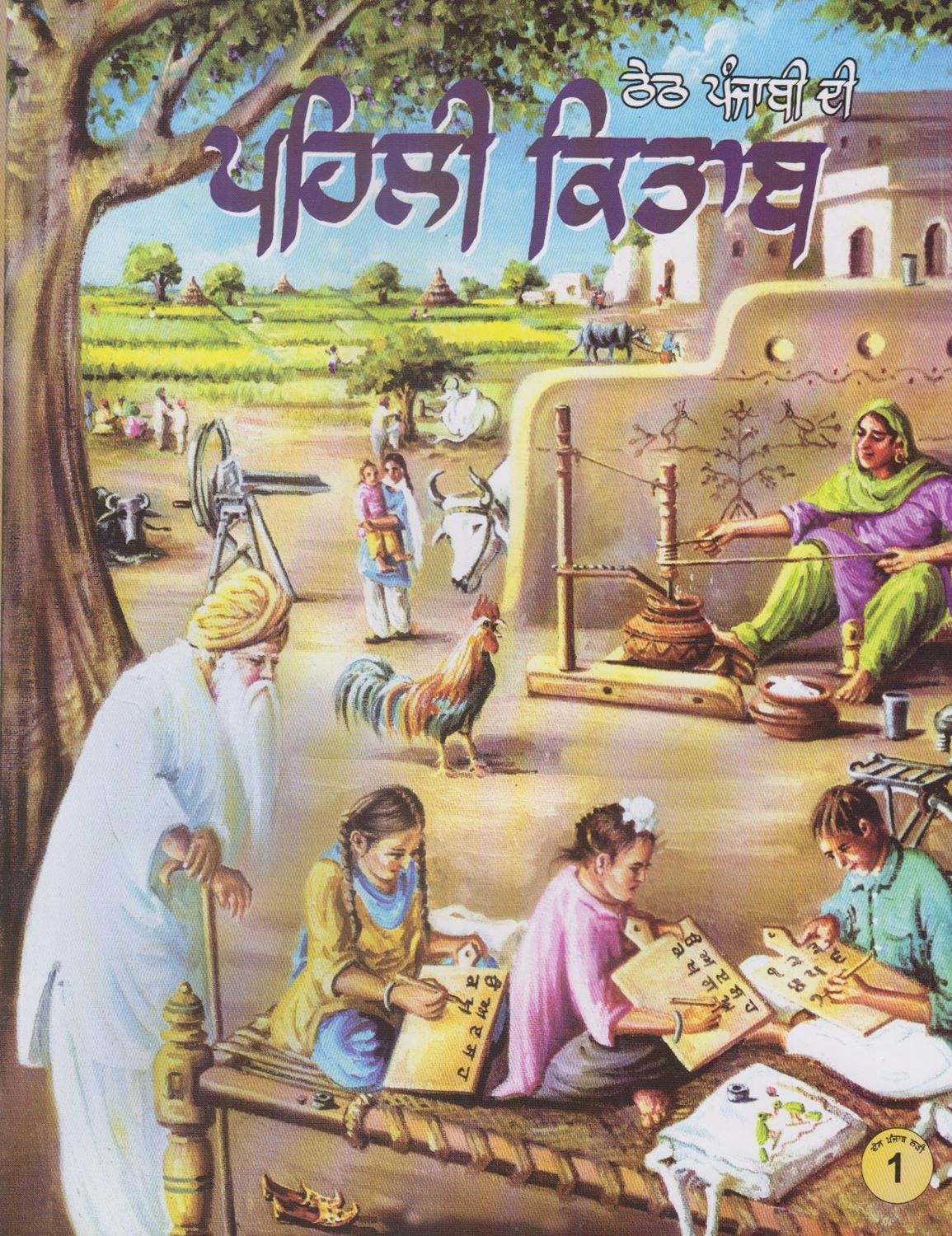 ਠੇਠ ਪੰਜਾਬੀ ਦੀ ਪਹਿਲੀ ਕਿਤਾਬ  | Theth Punjabi Di Pehli Kitab