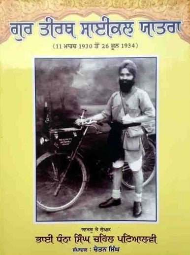 ਗੁਰ ਤੀਰਥ ਸਾਈਕਲ ਯਾਤਰਾ (11ਮਾਰਚ 1930 ਤੋਂ 26 ਜੂਨ 1934) - Sikh Siyasat Books