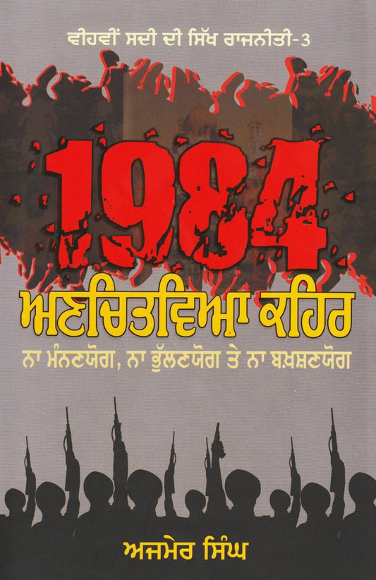 1984 ਅਣਚਿਤਵਿਆ ਕਹਿਰ | 1984 Unchitviya Kehar - Sikh Siyasat Books