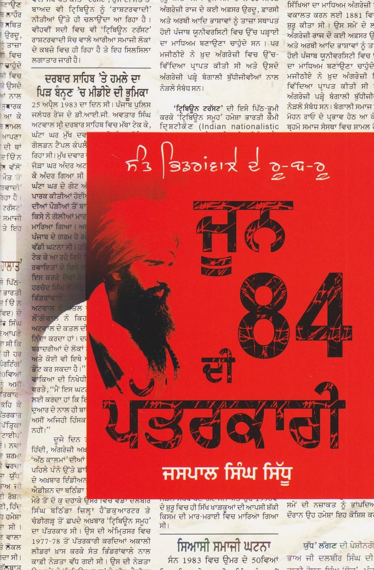 ਜੂਨ 84 ਦੀ ਪੱਤਰਕਾਰੀ - Sikh Siyasat Books