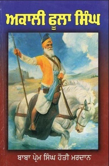 ਅਕਾਲੀ ਫੂਲਾ ਸਿੰਘ | Akali Phula Singh - Sikh Siyasat Books