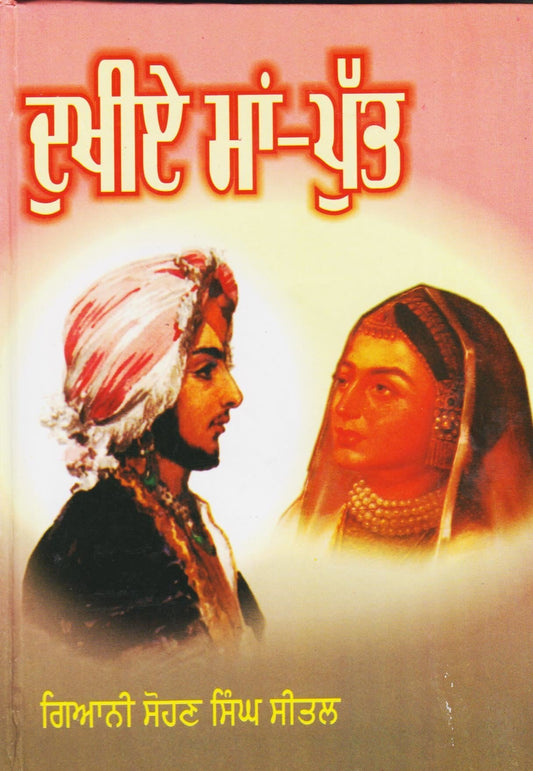 Dukhiye Maan-Put | ਦੁਖੀਏ ਮਾਂ-ਪੁੱਤ - Sikh Siyasat Books