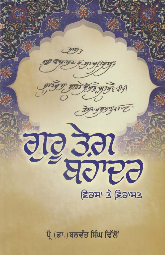 Guru Tegh Bahadur : Virsa Te Virasat | ਗੁਰੂ ਤੇਗ਼ ਬਹਾਦਰ : ਵਿਰਸਾ ਤੇ ਵਿਰਾਸਤ - Sikh Siyasat Books