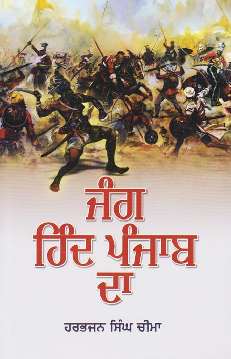 Jang Hind Punjab Da | ਜੰਗ ਹਿੰਦ ਪੰਜਾਬ ਦਾ (ਹਰਭਜਨ ਸਿੰਘ ਚੀਮਾ)
