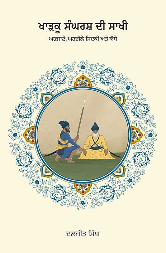 Kharku Sangharsh Di Sakhi 1 (ਖਾੜਕੂ ਸੰਘਰਸ਼ ਦੀ ਸਾਖੀ : ਅਣਜਾਣੇ, ਅਣਗੌਲੇ, ਸਿਦਕੀ ਅਤੇ ਯੌਧੇ)