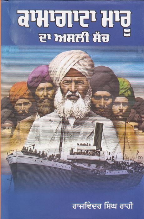 Komagata Maru Da Asli Sach | ਕਾਮਾਗਾਟਾ ਮਾਰੂ ਦਾ ਅਸਲੀ ਸੱਚ