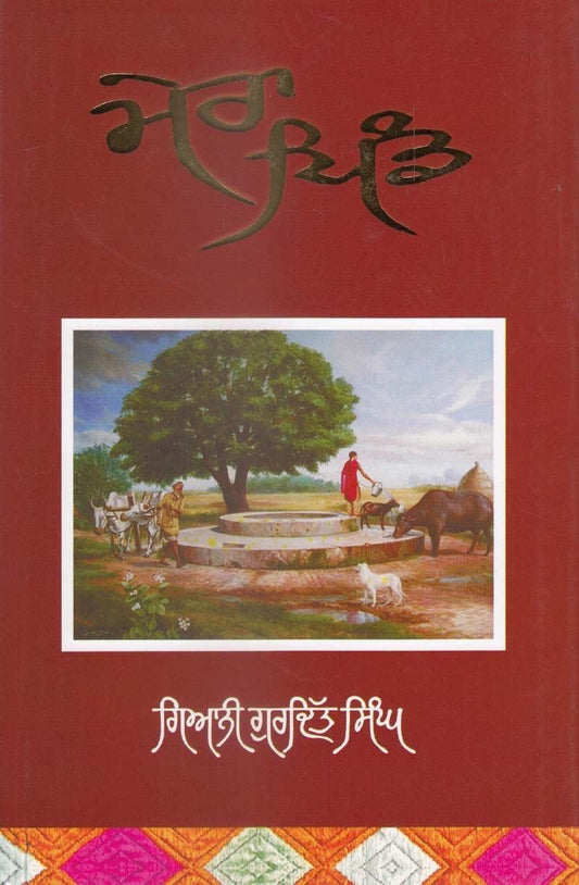 Mera Pind | ਮੇਰਾ ਪਿੰਡ - Sikh Siyasat Books