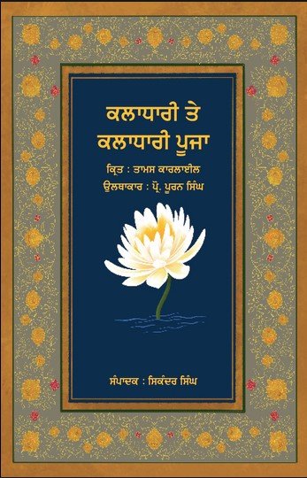 ਕਲਾਧਾਰੀ ਤੇ ਕਲਾਧਾਰੀ ਦੀ ਪੂਜਾ (ਅਨੁ: ਪ੍ਰੋ. ਪੂਰਨ ਸਿੰਘ) | On Heroes, Hero-Worship, & the Heroic in History - Sikh Siyasat Books