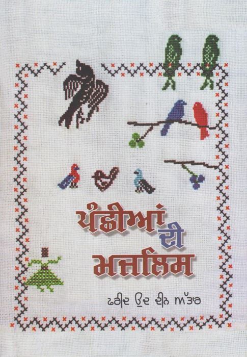 Panchhian Di Majlis | ਪੰਛੀਆਂ ਦੀ ਮਜਲਿਸ - Sikh Siyasat Books