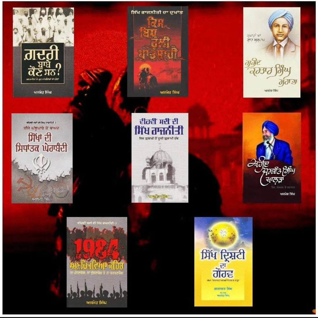 ਸ. ਅਜਮੇਰ ਸਿੰਘ ਦੀਆਂ ਸਾਰੀਆਂ 8 ਕਿਤਾਬਾਂ | A Set of All 8 Books by S. Ajmer Singh