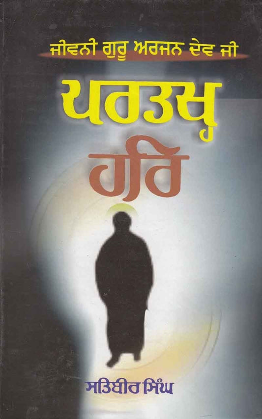 Partakh Har | ਪਰਤਖ੍ਹ ਹਰਿ - Sikh Siyasat Books