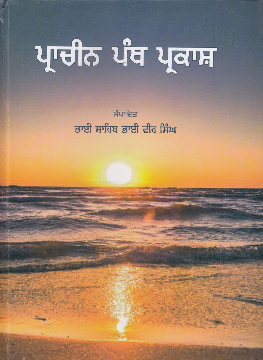 Prachin Panth Prakash | ਪ੍ਰਾਚੀਨ ਪੰਥ ਪ੍ਰਕਾਸ਼ - Sikh Siyasat Books