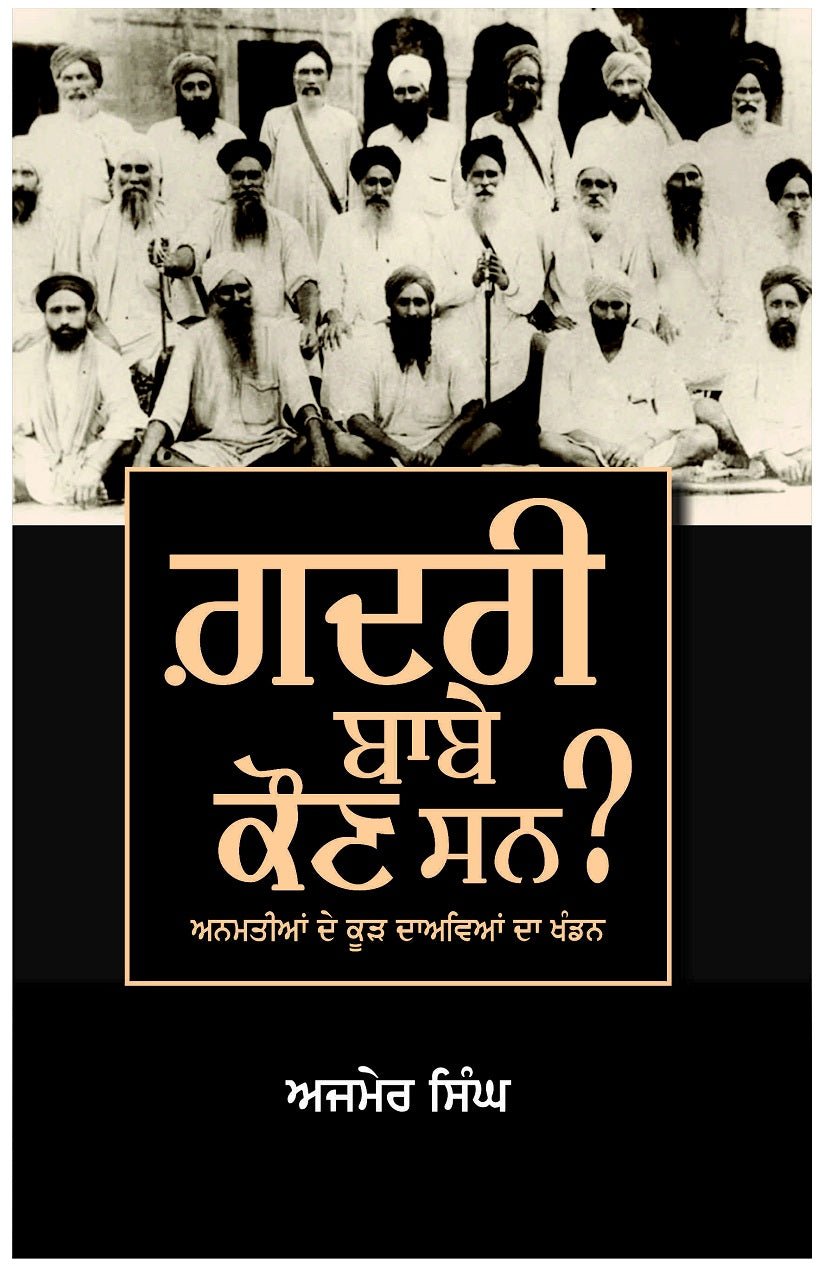 ਗਦਰੀ ਬਾਬੇ ਕੌਣ ਸਨ? - Sikh Siyasat Books