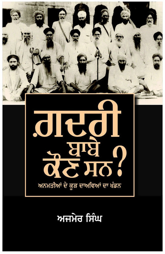 ਗਦਰੀ ਬਾਬੇ ਕੌਣ ਸਨ? - Sikh Siyasat Books