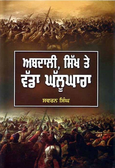 ਅਬਦਾਲੀ, ਸਿੱਖ ਤੇ ਵੱਡਾ ਘੱਲੂਘਾਰਾ - Sikh Siyasat Books