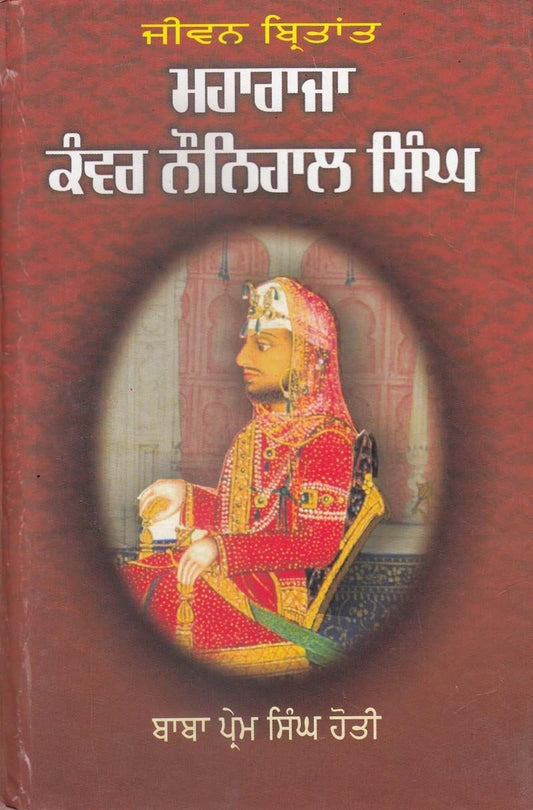 ਜੀਵਨ ਬ੍ਰਿਤਾਂਤ: ਮਹਾਰਾਜਾ ਕੰਵਰ ਨੌਨਿਹਾਲ ਸਿੰਘ - Sikh Siyasat Books