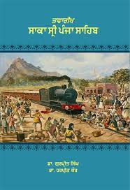 ਤਵਾਰੀਖ ਸਾਕਾ ਸ੍ਰੀ ਪੰਜਾ ਸਾਹਿਬ - Sikh Siyasat Books