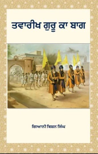 ਤਵਾਰੀਖ ਗੁਰੂ ਕਾ ਬਾਗ - Sikh Siyasat Books