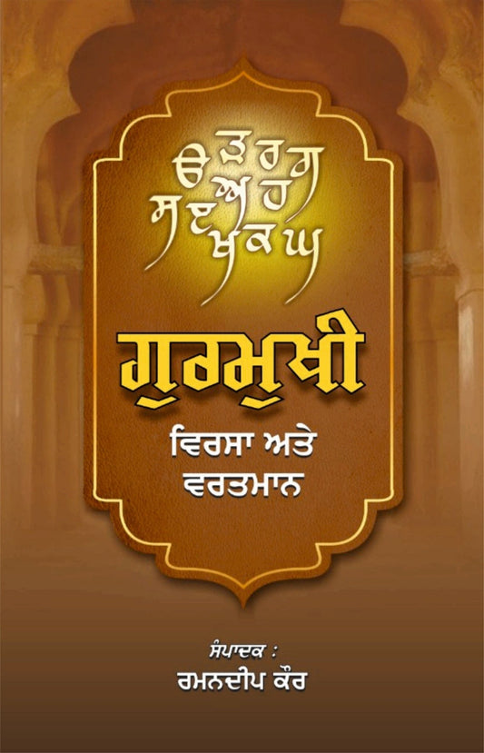 ਗੁਰਮੁਖੀ ਵਿਰਸਾ ਅਤੇ ਵਰਤਮਾਨ - Sikh Siyasat Books