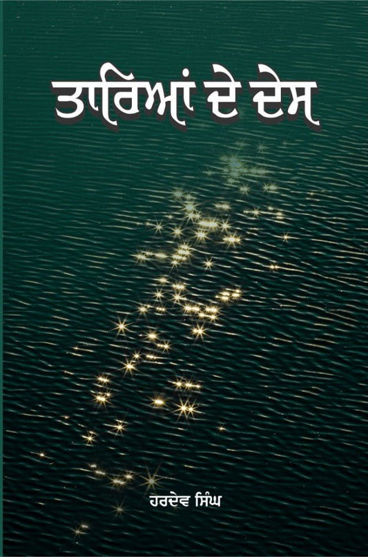 ਤਾਰਿਆਂ ਦਾ ਦੇਸ - Sikh Siyasat Books