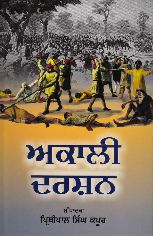 ਅਕਾਲੀ ਦਰਸ਼ਨ - Sikh Siyasat Books